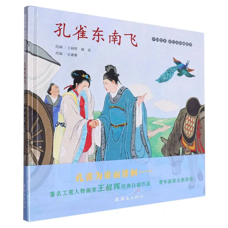 中国绘本 彩色连环画故事 孔雀东南飞