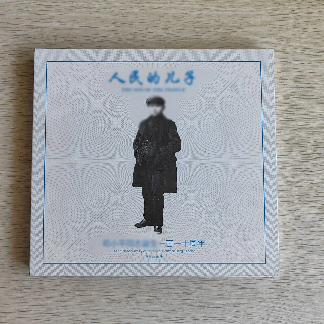 《人民的儿子》邓同志诞生110周年纪念（版票册）
