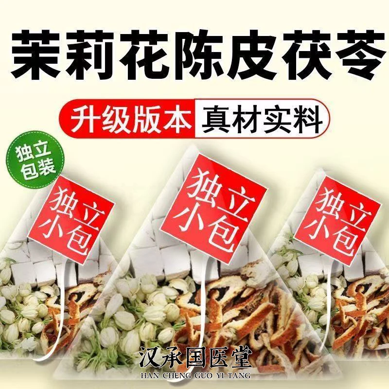 苿莉花橘皮茯苓茶包独立小包装女生泡水喝的生香体香茉莉花袋泡茶