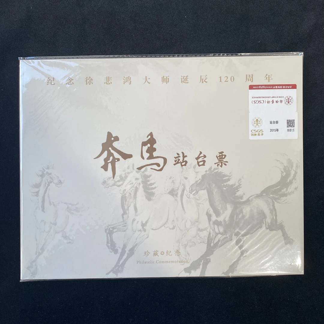 2015年  奔马站台票  封装评级 邮票