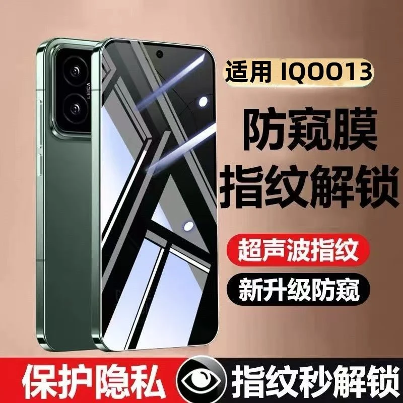 适用于vivo IQOO13防窥钢化膜超声波解锁IQOO13防偷窥膜全屏防摔