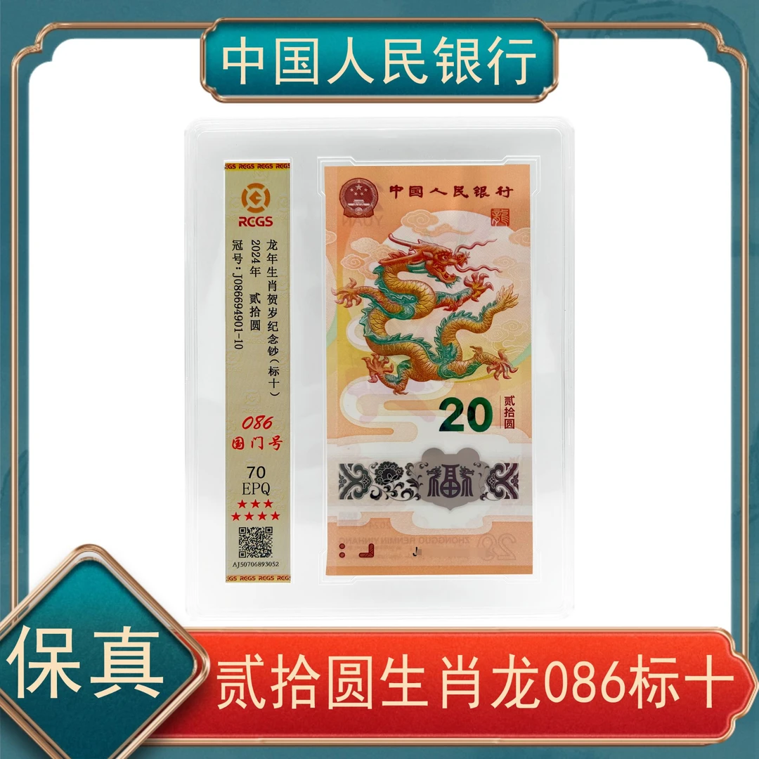 贰拾圆生肖龙纪念钞086标10  号随保真
