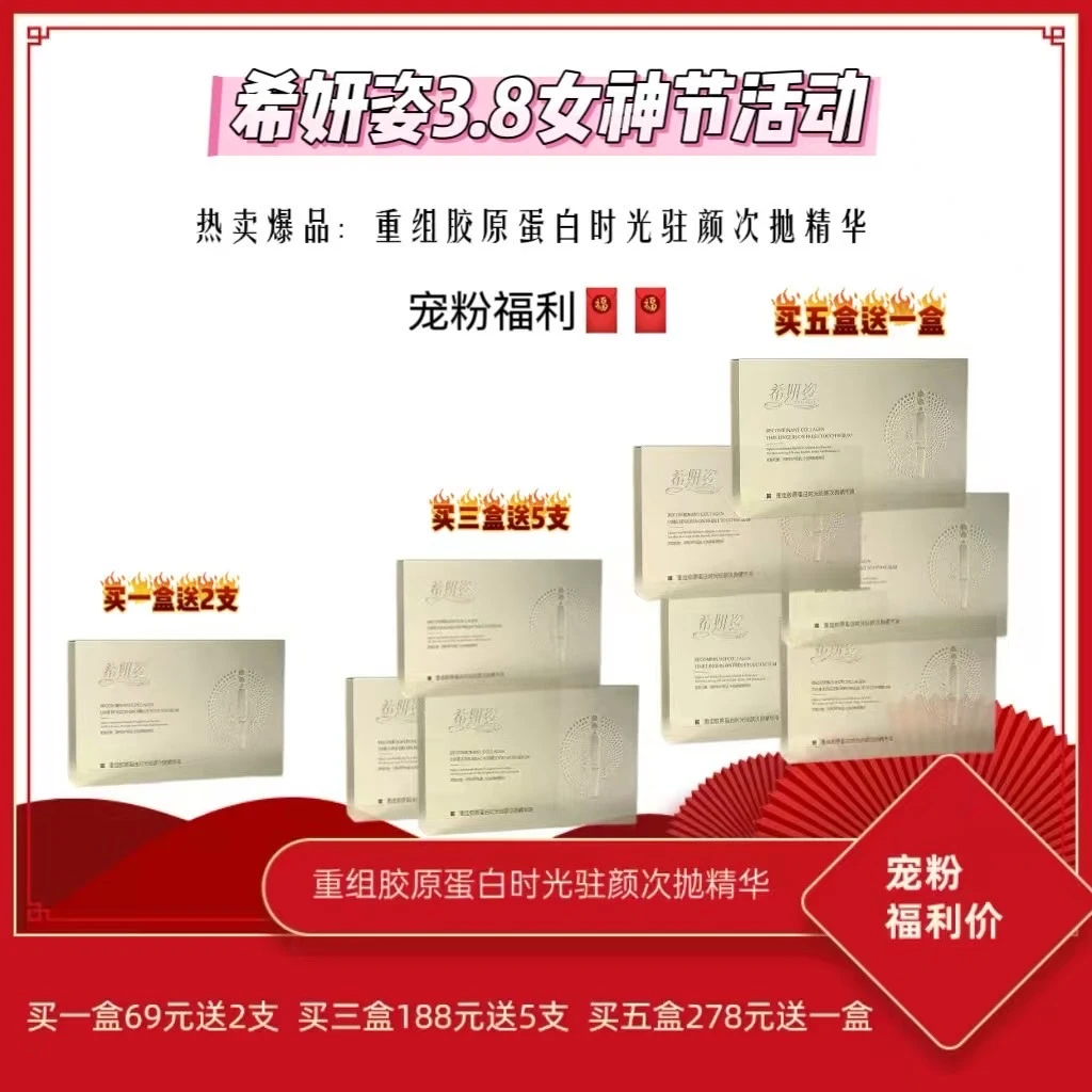 希妍姿重组胶原蛋白时光驻颜次抛精华液