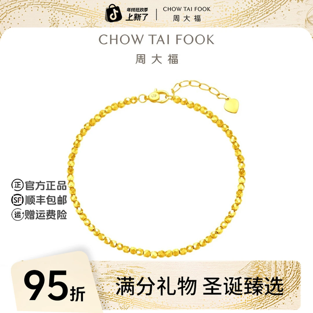 【圣诞礼物】周大福时尚爆闪满天星小金珠黄金手链工费520@EOF652