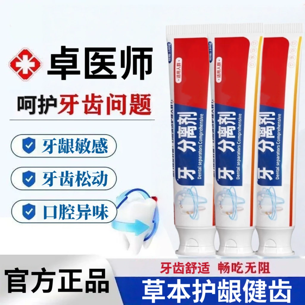 【官方旗舰】卓医师牙齿科分离剂口腔异味牙周牙龈不适清洁清晰牙膏