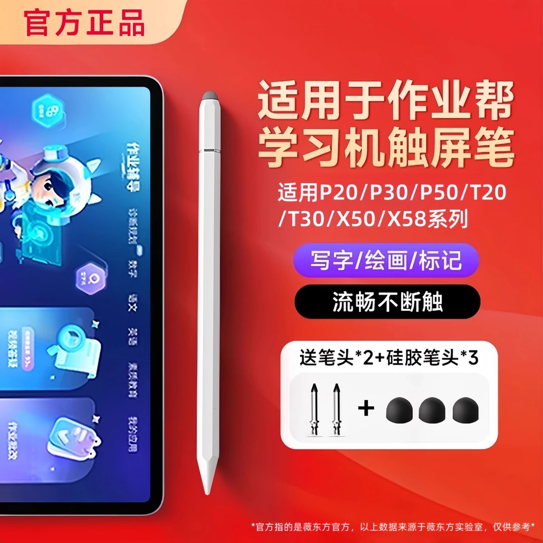 适用作业帮学习机触屏笔T30/P50学习笔X50电容笔被动式专用手写笔