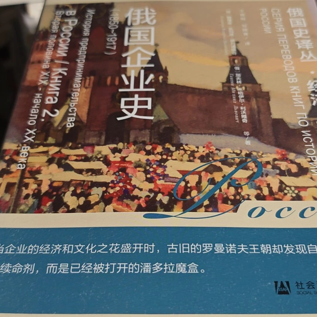 俄国企业史（务必塑封）