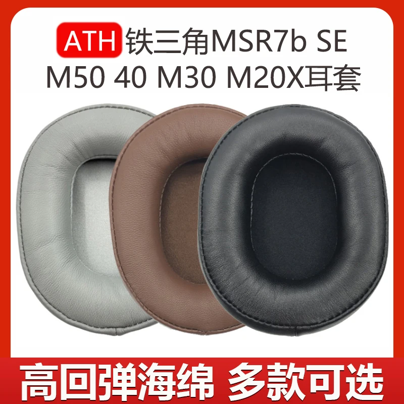 适用铁三角ATH-MSR7b SE M50 40 M30 M20X耳机套海绵套耳罩头梁套