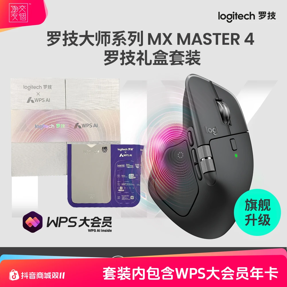 罗技大师系列MXMaster4无线鼠标WPS年卡礼盒AI办公轻音电磁滚轮