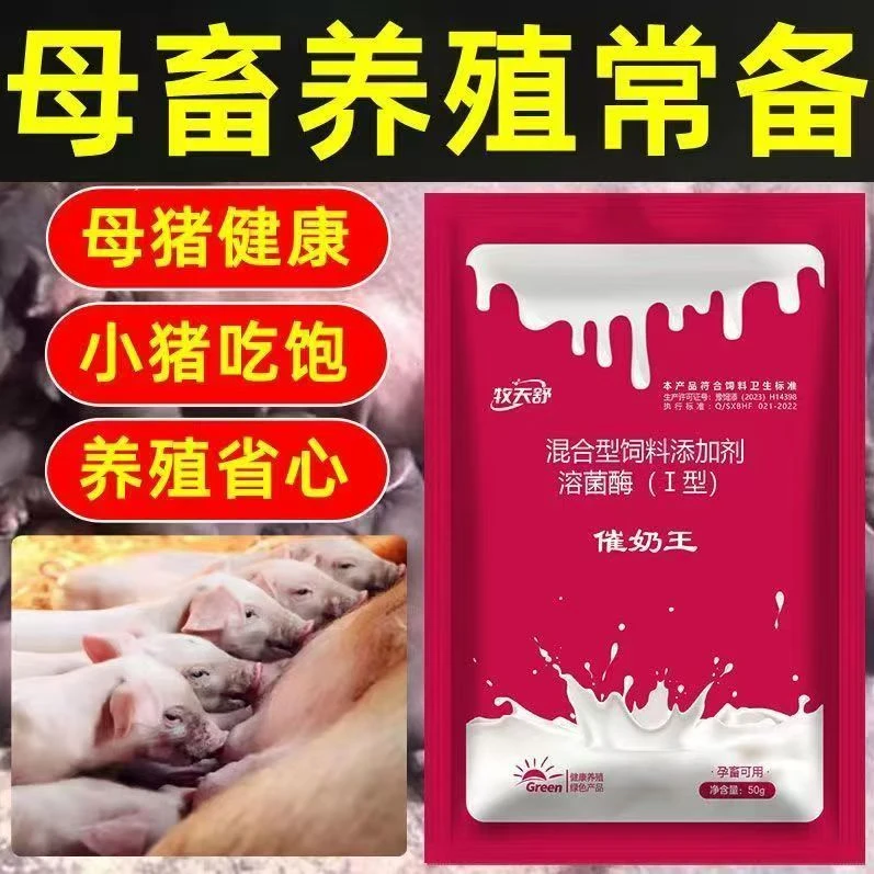 牧天舒催奶王下奶快奶水多母猪牛羊下奶兽用奶霸王