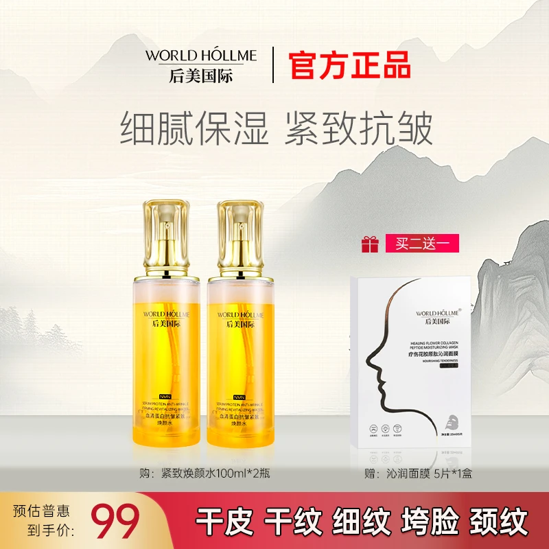 后美国际多肽复配抚纹焕颜水滋养淡纹紧致抗皱紧致水润肤爽肤水