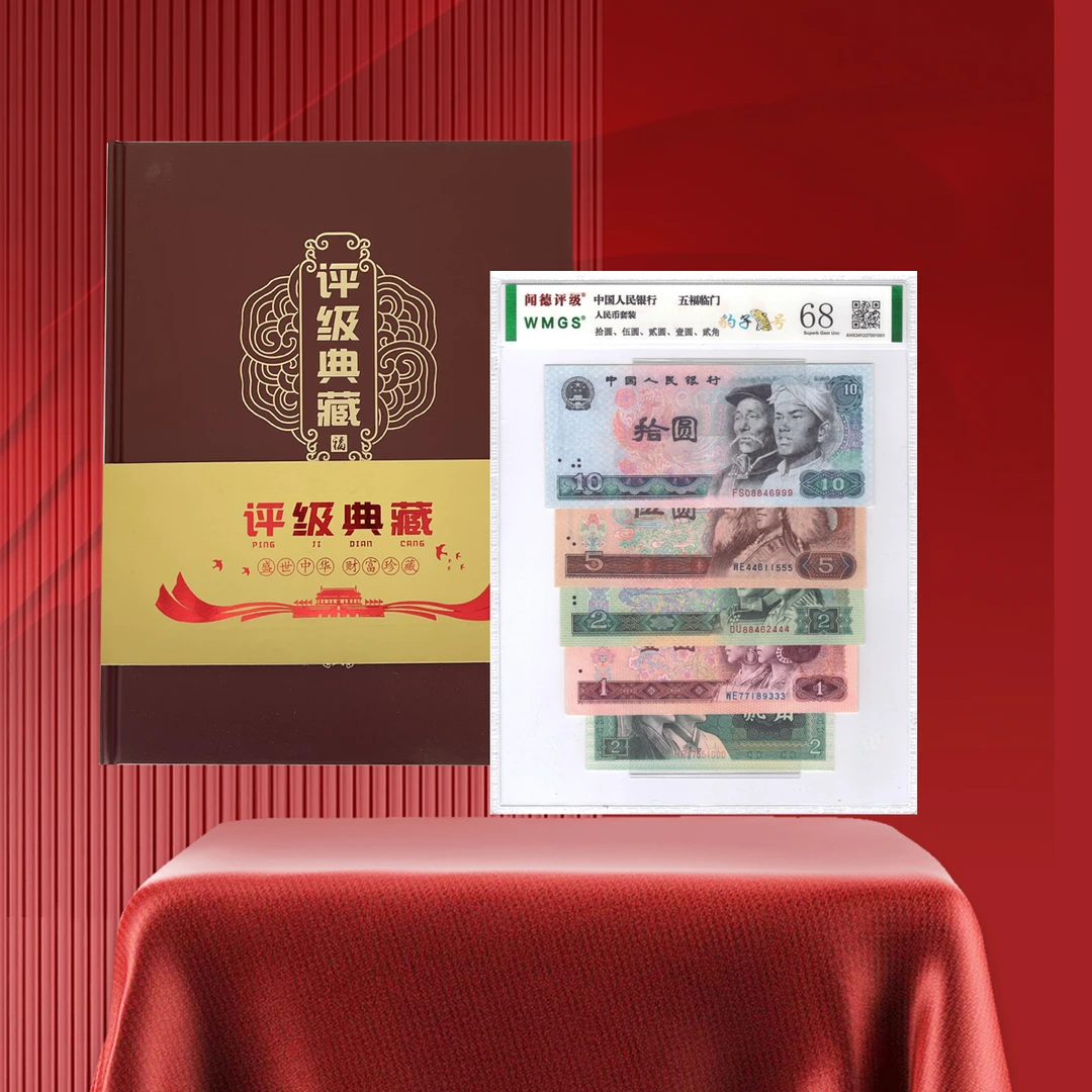 第四套人民币小小四豹子号评级鉴定带精品礼品册