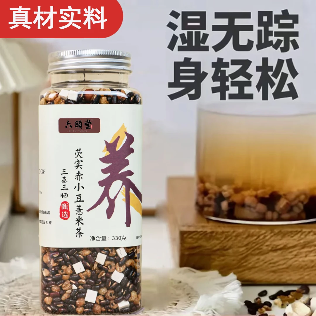 【三蒸三晒湿拜】薏米芡实茯苓赤小豆湿真材实料薏米红豆茯苓茶