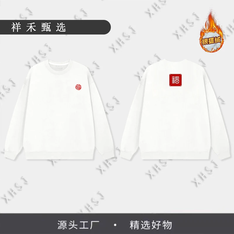 【太子岁】2025加绒加厚圆领卫衣男女情侣百搭落肩- 刺绣福