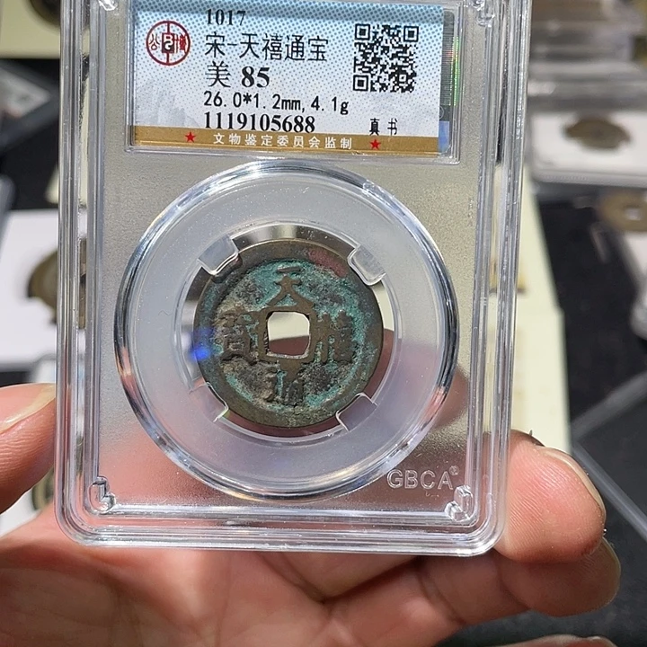 铜大宝精选，天禧通宝，评级尾号5688