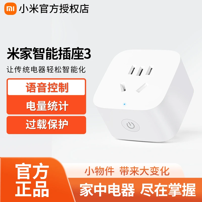 【活动专属】小米米家智能插座3多功能远程控制家庭智能家居开关A