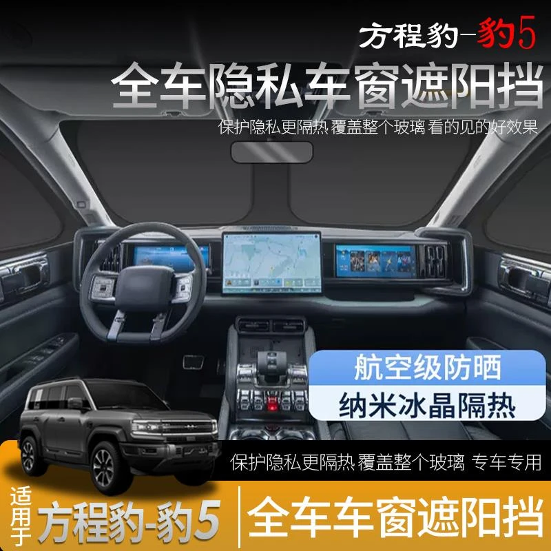 适用方程豹5遮阳帘专用车窗遮阳挡防晒隔热不透光隐私款汽车用品