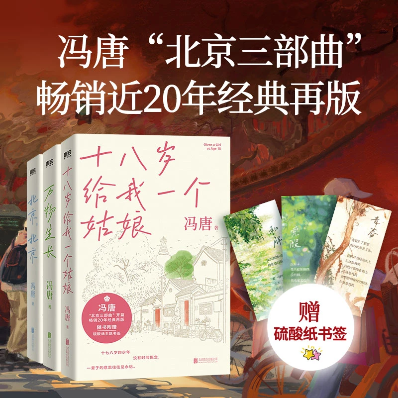 【当当】冯唐北京三部曲 畅销近20年经典再版 理想主义的现实启示录
