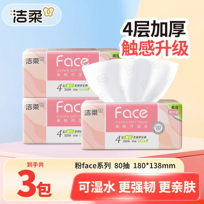 洁柔粉face抽纸3包4层加厚80抽家用面巾卫生纸抽取式无香亲肤可湿