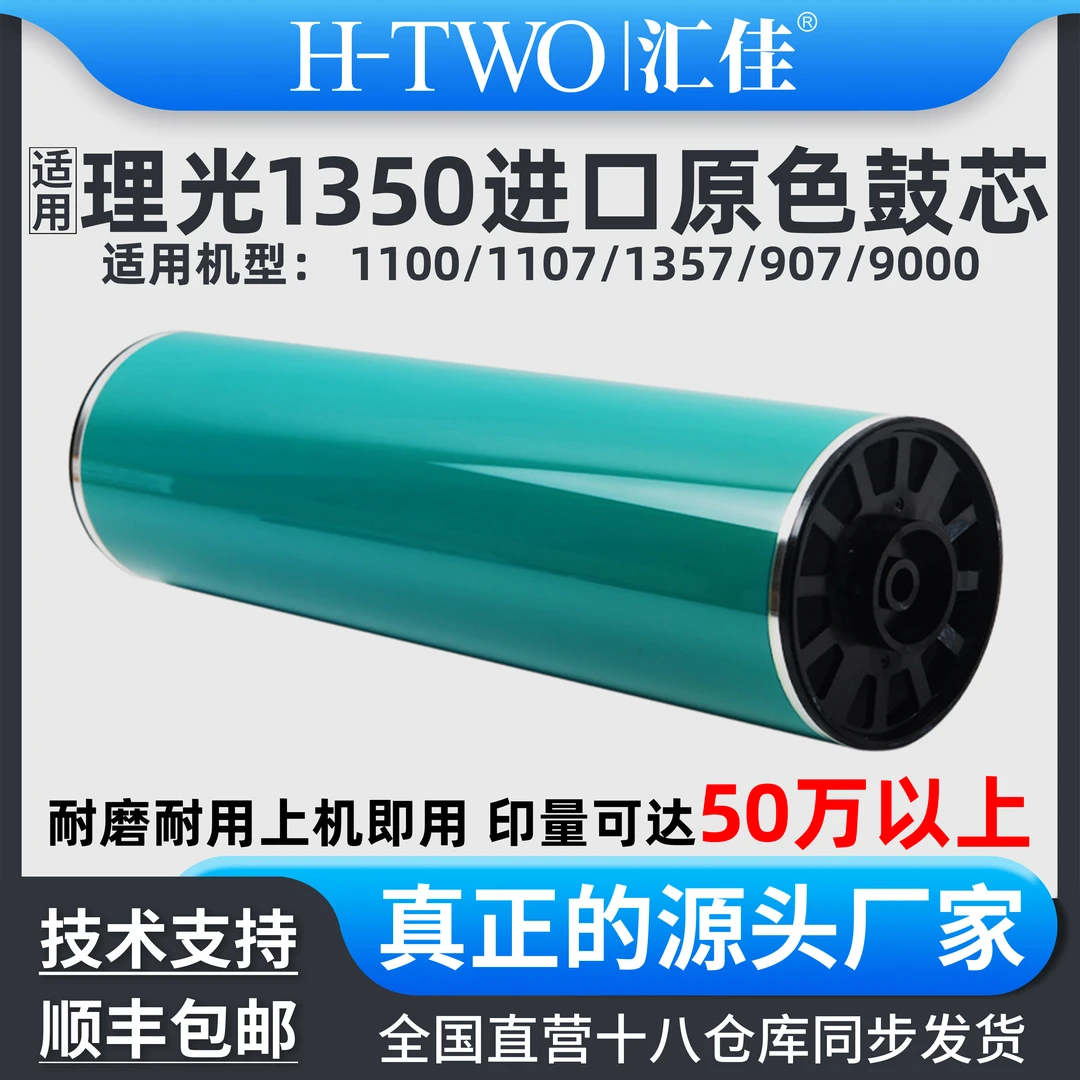 汇佳适用理光 1107 进口原色鼓芯1100 1350 1357 907 OPC感光鼓