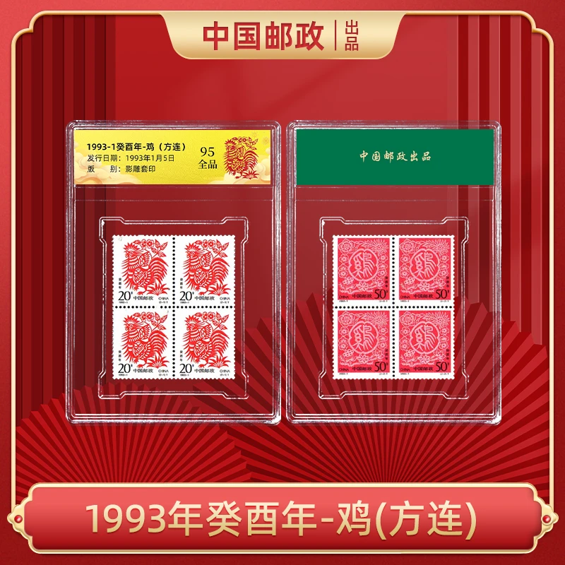 中国邮政-1993年癸西年-二轮鸡生肖(方连)盒子邮票