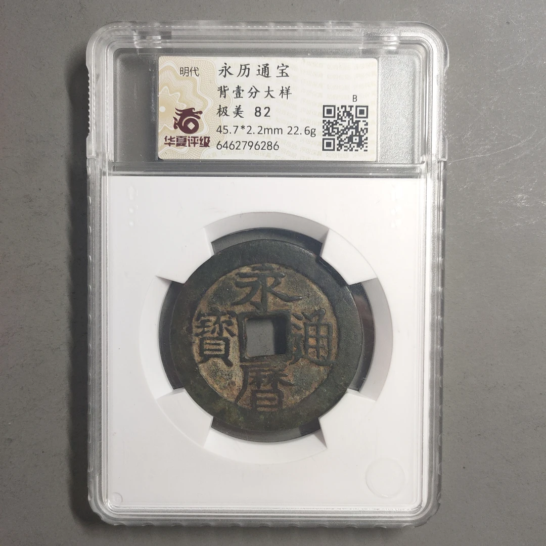 90114-78 永历通宝背壹分大样