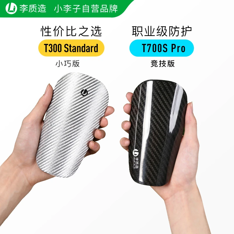 小李子李质造碳纤维足球护腿板专业护具运动比赛训练成人男中学生