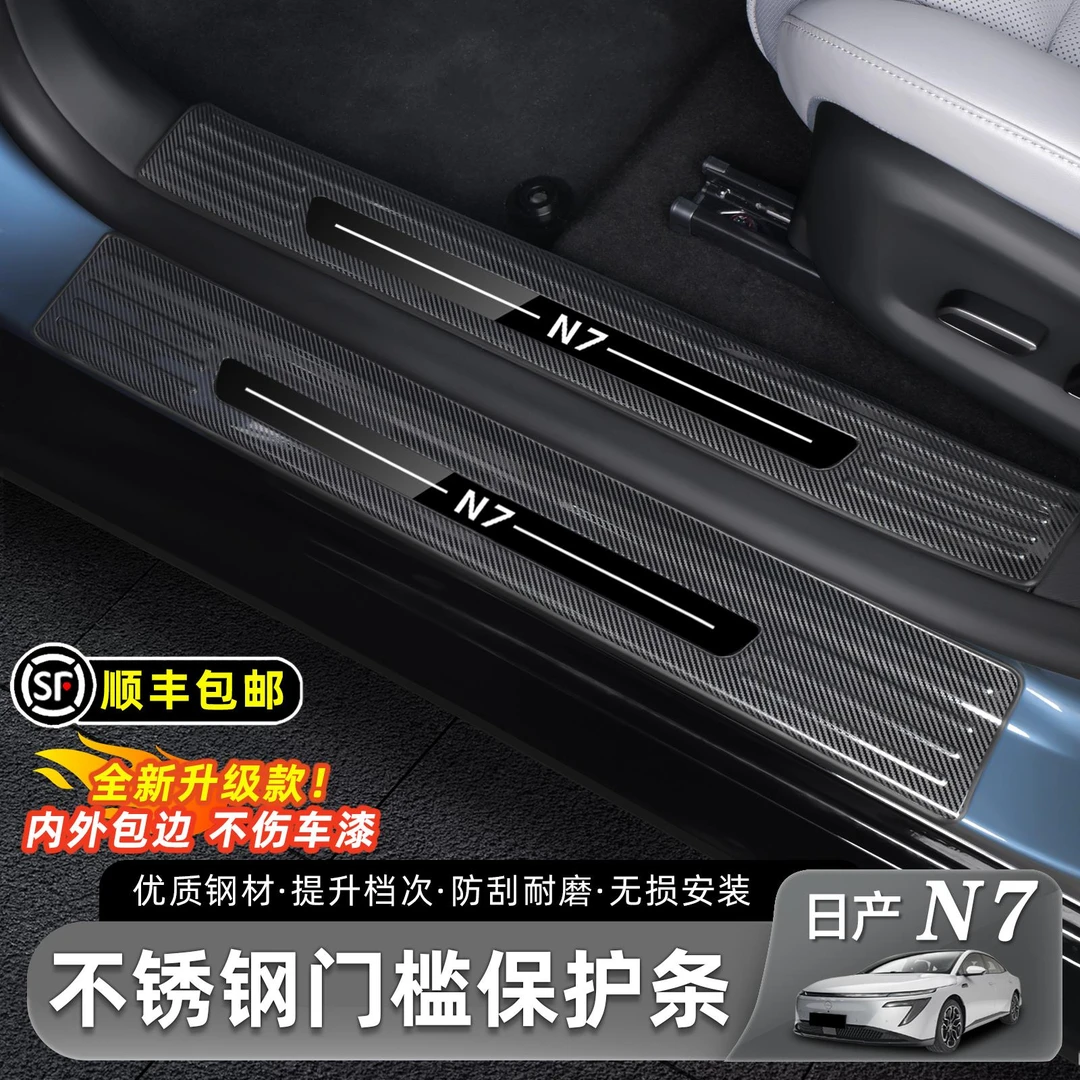 适用于日产N7门槛条保护贴不锈钢防刮迎宾脚踏板后备箱护板改装件