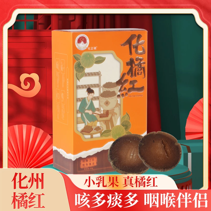 【京东发货】正宗二十年陈化橘红 80g/盒*8盒+礼袋2个