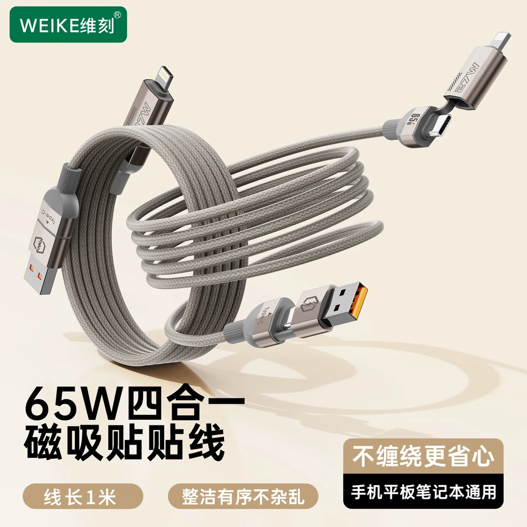 WEIKE维刻65W四合一磁吸自收纳贴贴快充锌合金接口适用苹果华为