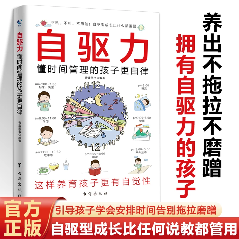 自驱力：懂时间管理的孩子更自律自驱型成长让孩子告别拖拉磨蹭书