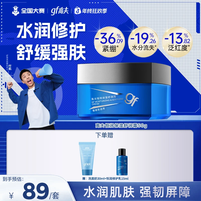【双旦狂欢】gf/高夫恒润保湿舒润霜50g补水滋润男士护肤面霜秋冬