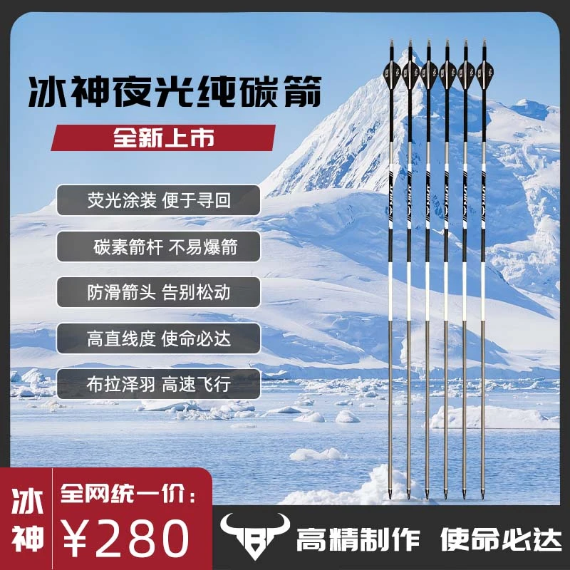 牛头冰神纯碳箭杆复合弓反曲弓射箭比赛专用箭支挠度可选