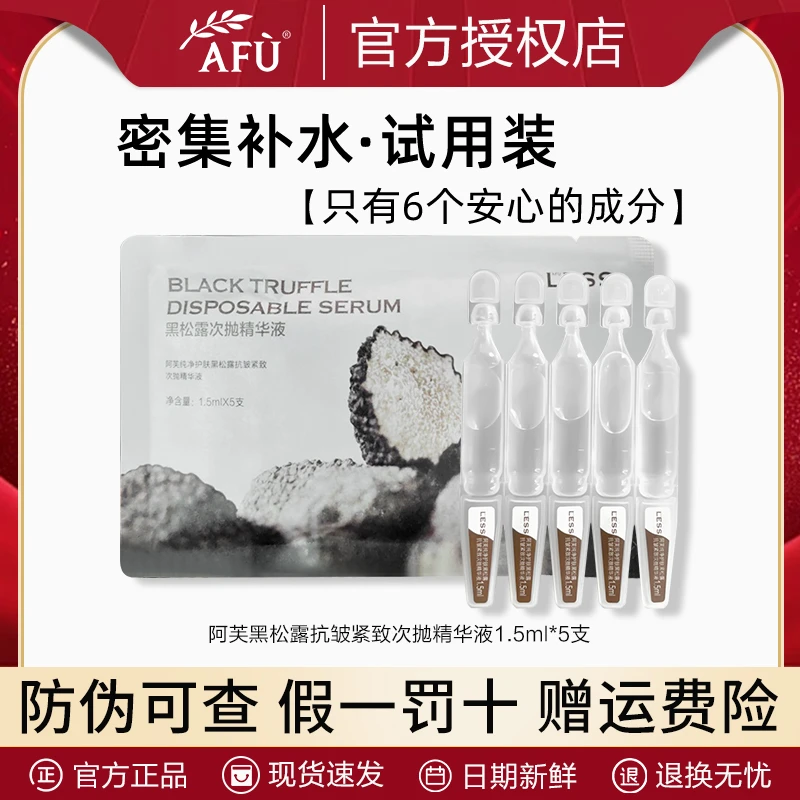 AFU/阿芙黑松露次抛补水精华液1.5ml紧致保湿原液女士 便携小样