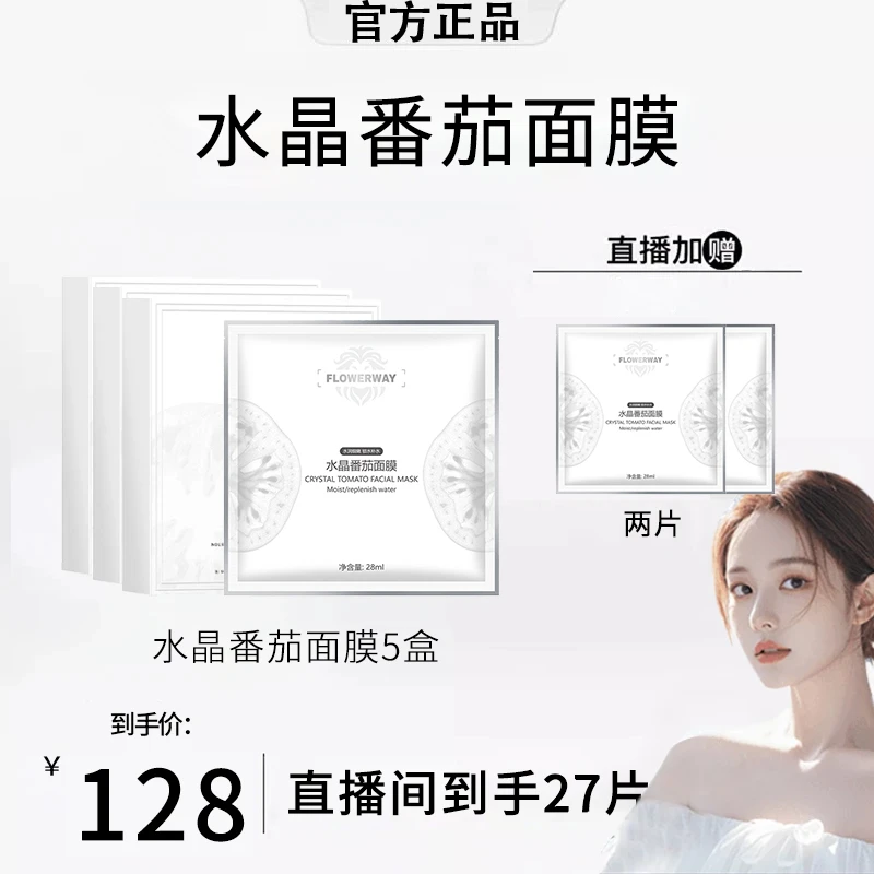 【雪儿推荐】水晶番茄面膜补水保湿提亮肤色水光面膜贴片护肤正品