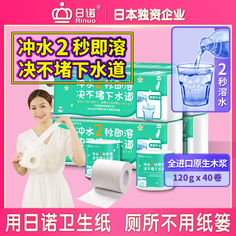 日诺水溶卫生纸可溶水卷纸融水家用有芯卷筒纸厕纸巾4层120克40卷