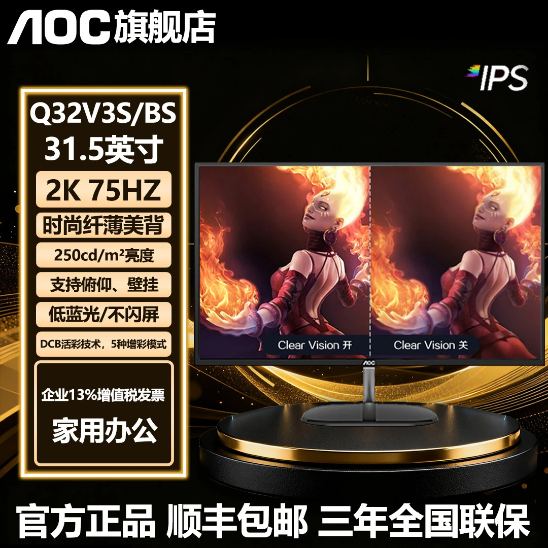 AOC Q32V3S/BS 31.5英寸 2K 75HZ  IPS面板广色域 75HZ显示屏电脑