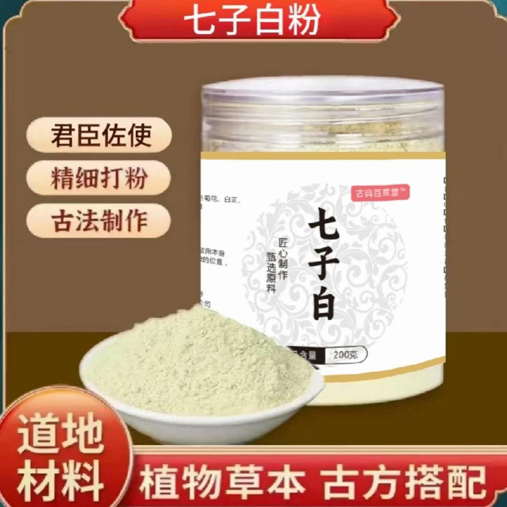 何小姐家七子白草本面膜粉提亮调斑补水保湿超细粉真材实料中草