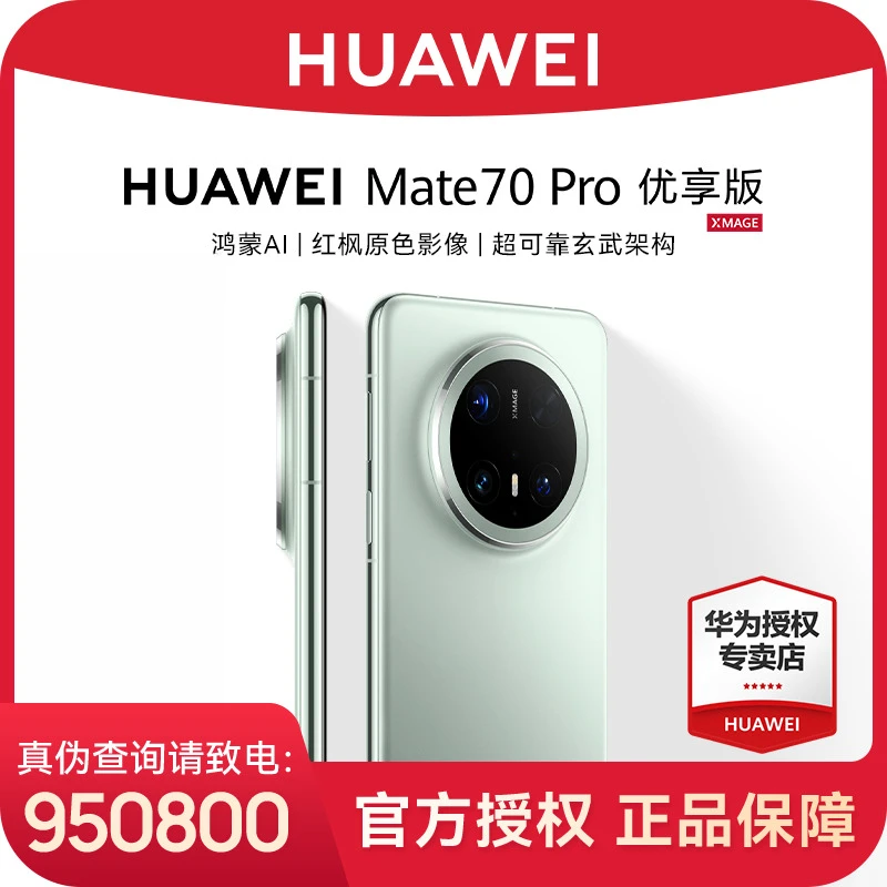【6期免息】华为 Mate 70 Pro 优享版 旗舰智能手机