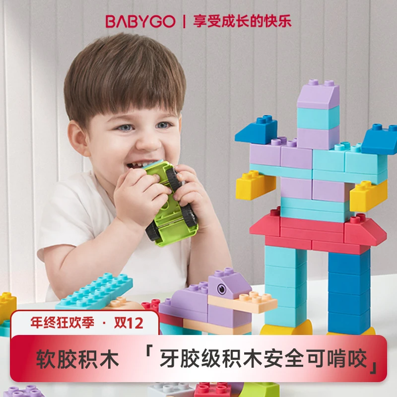 BABYGO婴幼儿软胶积木拼搭儿童玩具牙胶安全可水煮【含收纳箱】
