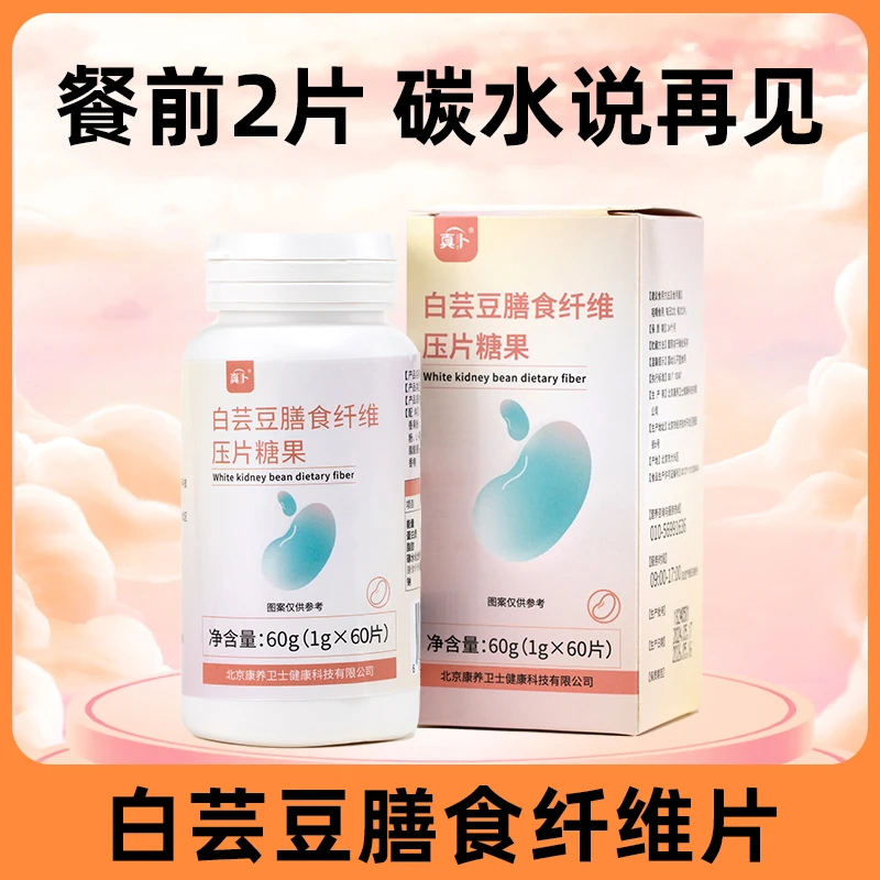 【真卜】白芸豆膳食纤维餐前阻断片压片糖果大餐嗨吃救星阻断剂咀嚼