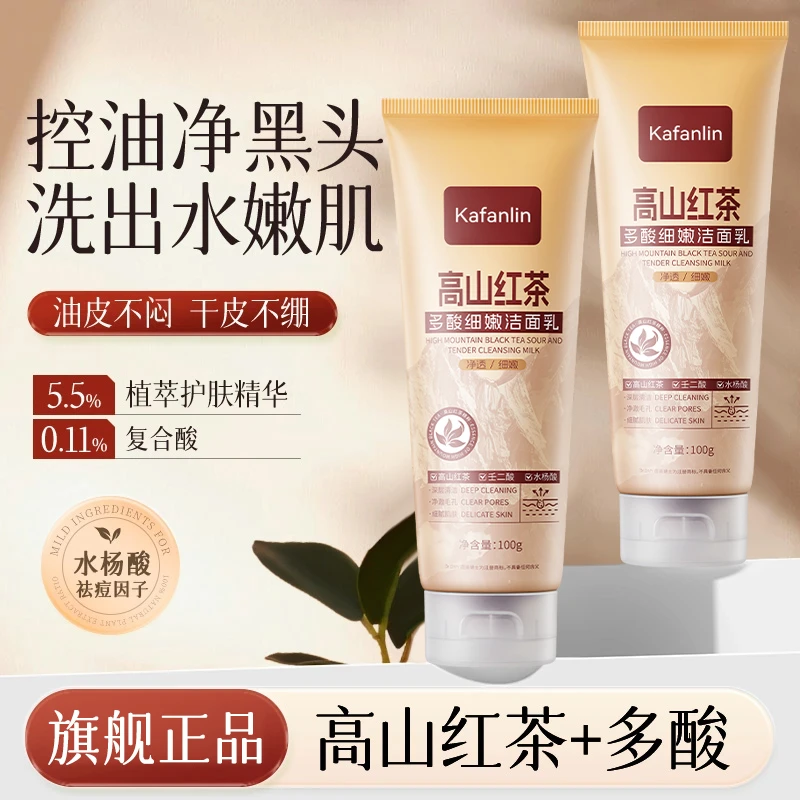【粉丝专属】高山红茶多酸细嫩洁面泥洗面奶温和清洁控油祛痘洁面乳