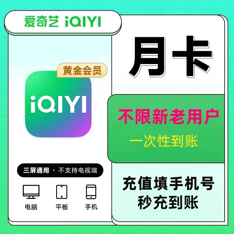 爱奇/艺视频黄金vip会员一个月30天月卡人工充值一次性到账
