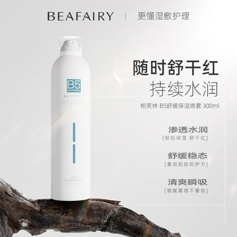 【官方正品】柏芙林B5喷雾舒缓干燥保湿沁润雾感水润补水喷雾护肤