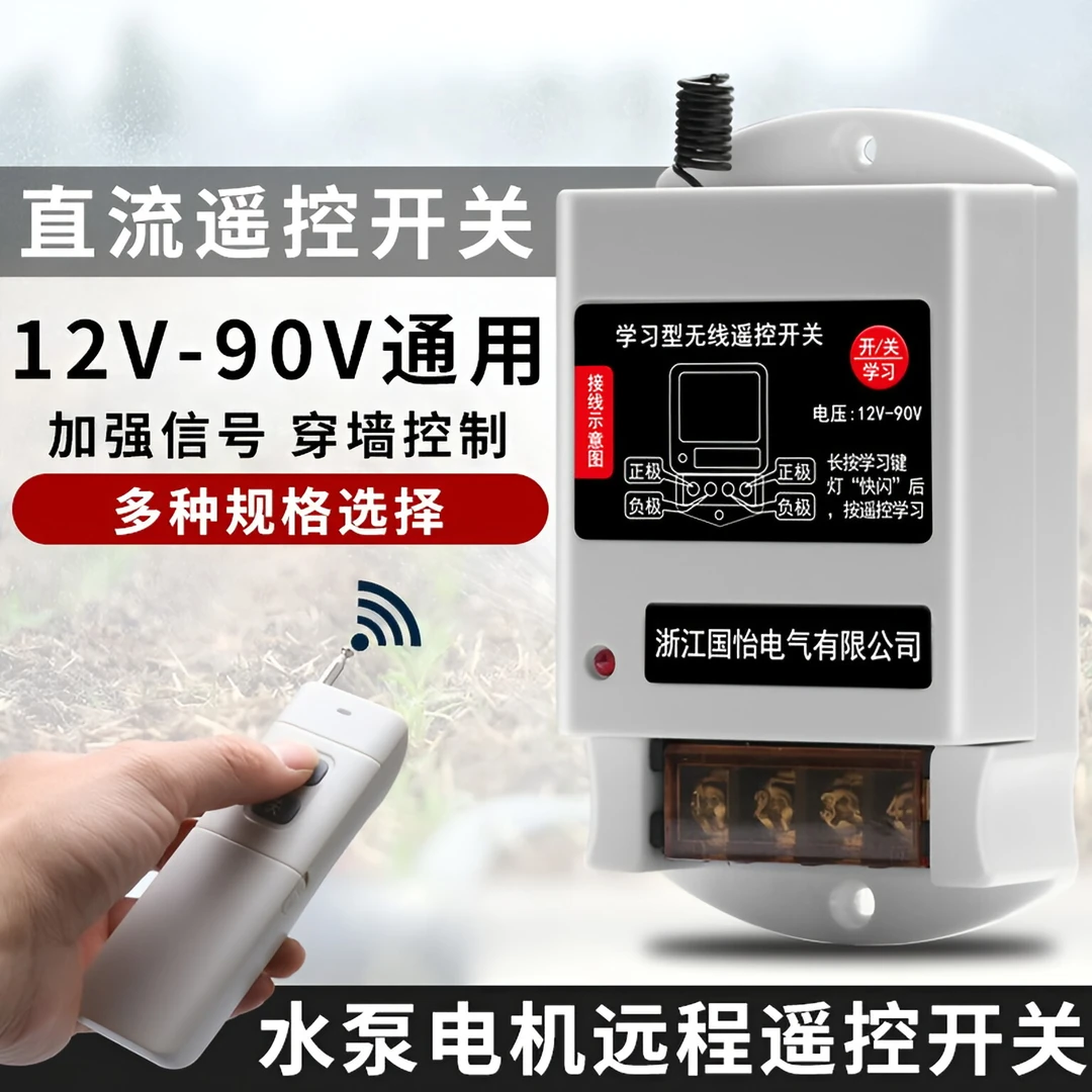 12V-48V水泵遥控开关，大功率远程直流控制器智能远程水泵控制器