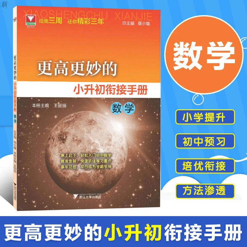 浙大 更高更妙的小升初衔接手册数学 中小学教辅小学升初中教材