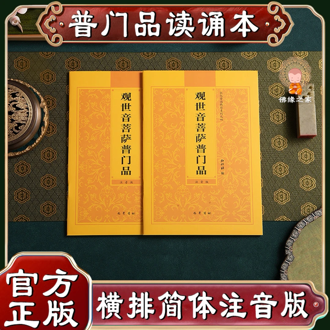 【普门品心经大悲咒】弘化常诵佛经系列观世音菩萨普门品诵读本拼音
