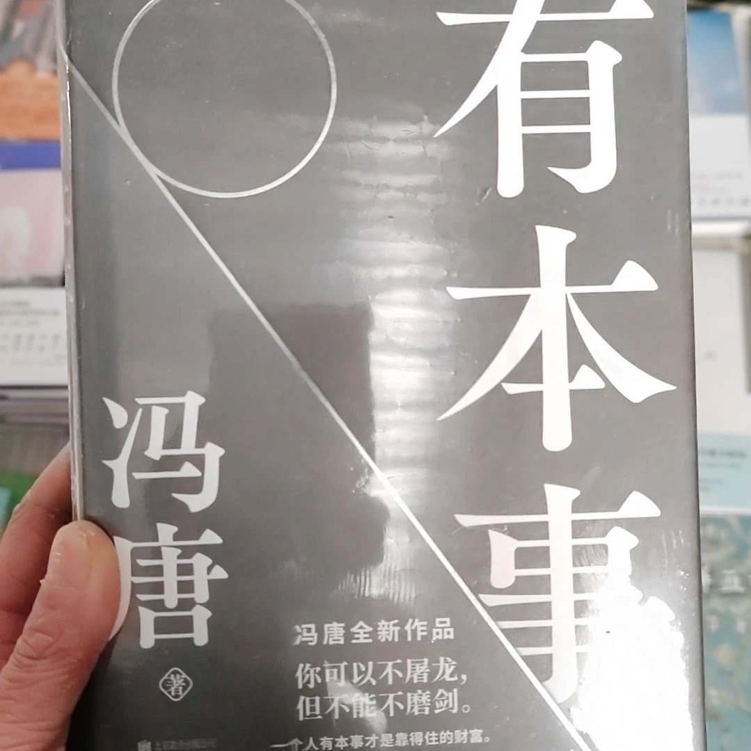 有本事有本事冯唐