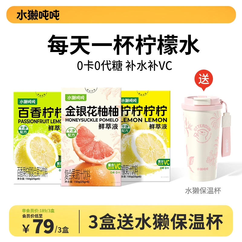 【3盒送保温杯】水獭吨吨(tǎ)百香柠柠柠檬柚子冷榨鲜萃柠檬浓缩汁