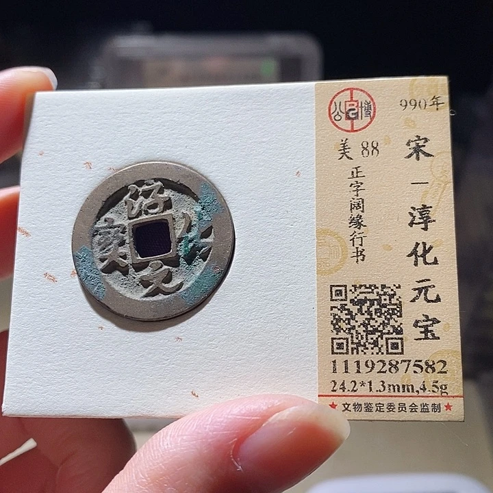 铜L公博评级85分宋钱一枚